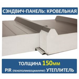 Кровельная сэндвич-панель 150 мм PIR